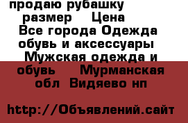 продаю рубашку redwood.50-52размер. › Цена ­ 1 300 - Все города Одежда, обувь и аксессуары » Мужская одежда и обувь   . Мурманская обл.,Видяево нп